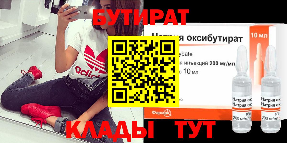 БУТИРАТ  БУТИРАТ 1.4BDO  Вход с VPN  Чебаркуль 
