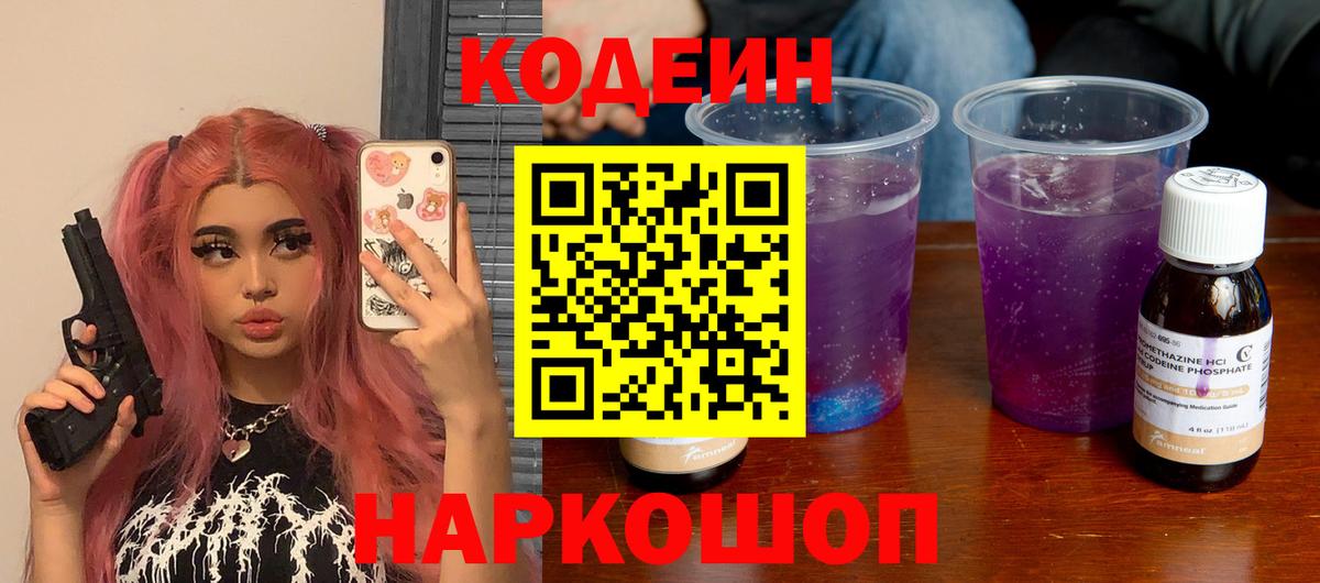 Codein Purple Drank Чебаркуль
